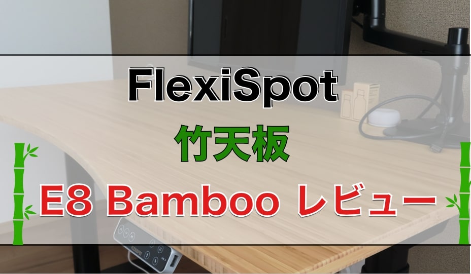 FlexiSpot 竹天板　E8 Bamboo レビュー　クーポンあり